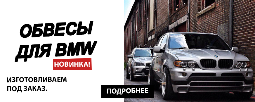 Обвесы bmw