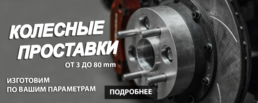  проставки