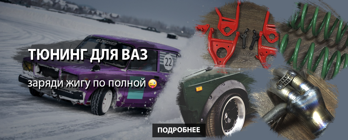 Тюнинг ваз