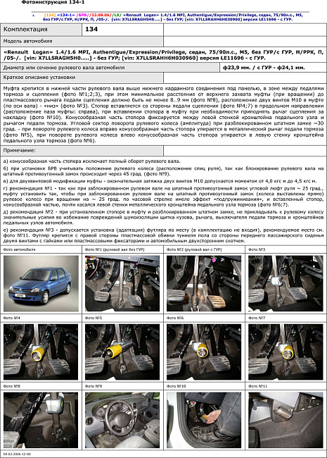 картинка Блокираторы рулевого вала Гарант для RENAULT LOGAN 2005-2010 БЕЗ УР;ГУР магазин  StreetTuning 