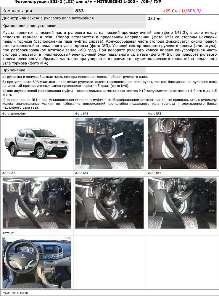 картинка Блокираторы рулевого вала Гарант для MITSUBISHI L200 2013-2015 РРК,В ГУР от магазина  StreetTuning
