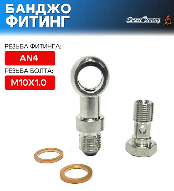 картинка Банджо-фитинг AN4, 0 гр с банджо-болтом M10x1.0 магазин  StreetTuning 