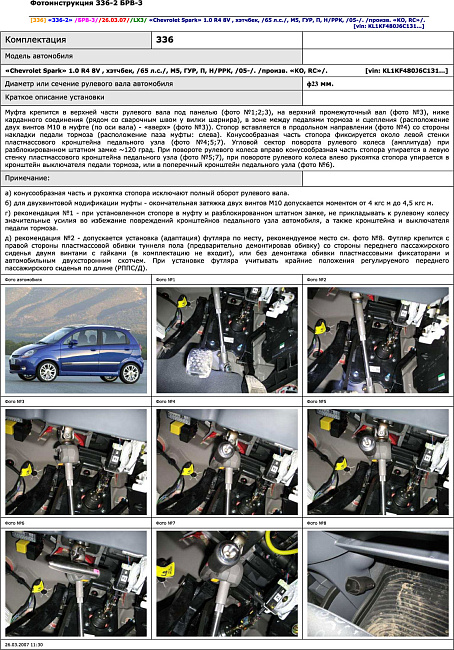 картинка Блокираторы рулевого вала Гарант для Chevrolet Spark 2005-2010 ГУР магазин  StreetTuning 
