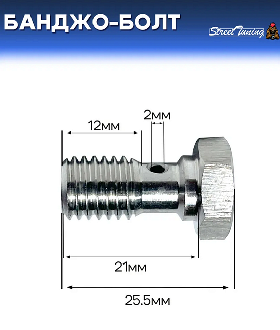картинка Банджо-болт универсальный, шаг резьбы M10 x 1.5 магазин  StreetTuning 
