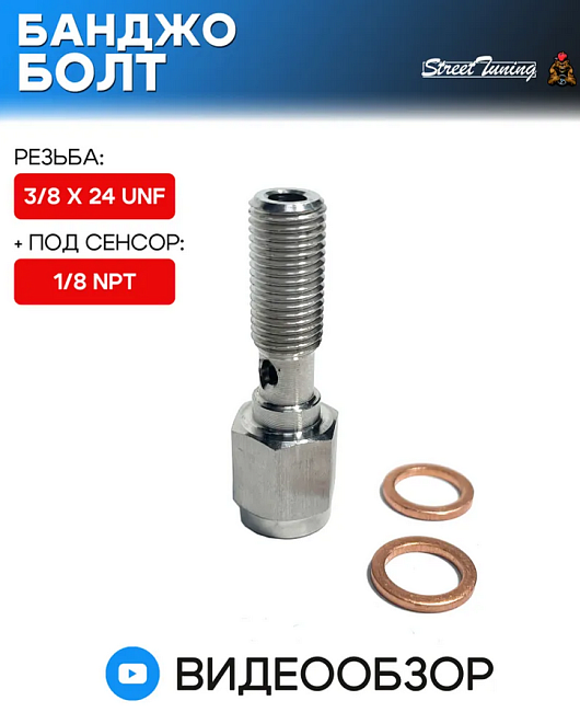 картинка Банджо болт 3/8 X 24 UNF, с резьбой под сенсор 1/8 NPT магазин  StreetTuning 