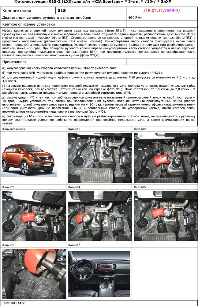 картинка Блокираторы рулевого вала Гарант для KIA SPORTAGE 2010-2014 ЭЛУР от магазина  StreetTuning