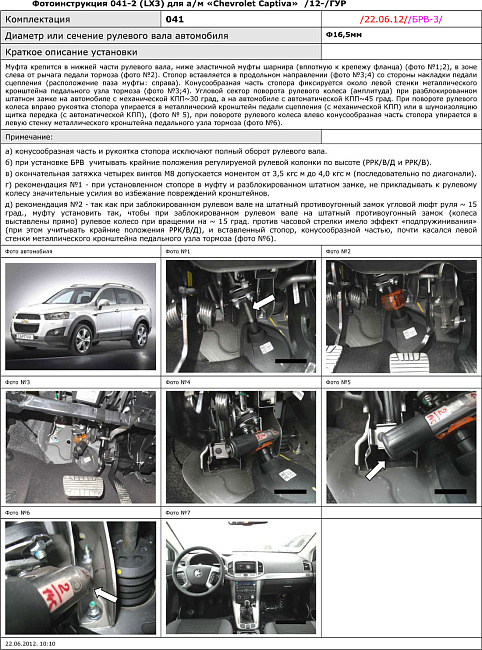 картинка Блокираторы рулевого вала Гарант для CHEVROLET CAPTIVA 2012-2015 ГУР магазин  StreetTuning 