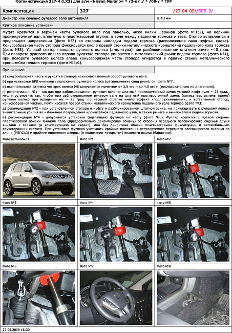 картинка Блокираторы рулевого вала Гарант для NISSAN MURANO 2008-2016 ГУР магазин  StreetTuning 