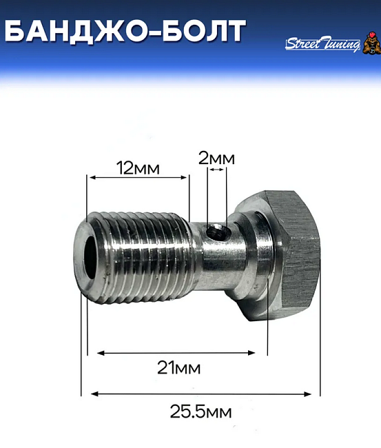 картинка Банджо-болт универсальный, шаг резьбы M10 x 1.0 магазин  StreetTuning 