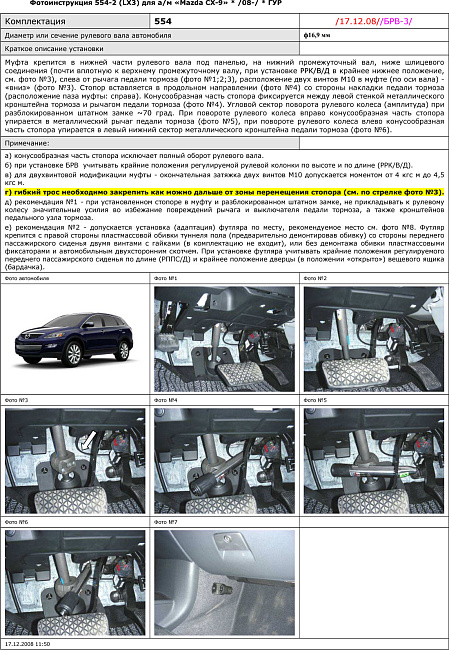 картинка Блокираторы рулевого вала Гарант для MAZDA CX-9 2008-2010, /2013-2017 ГУР магазин  StreetTuning 