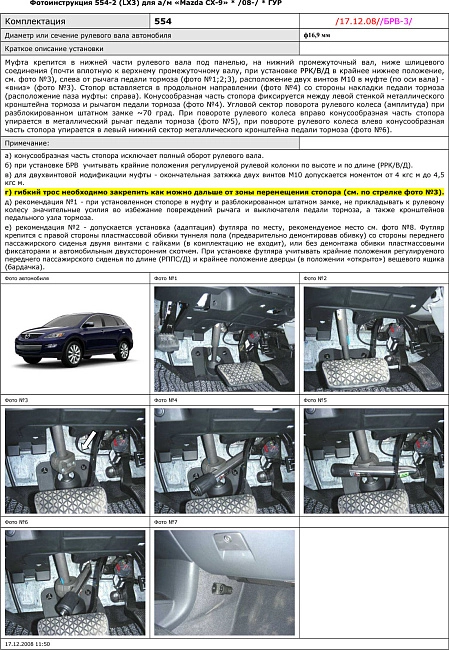 картинка Блокираторы рулевого вала Гарант для MAZDA CX-9 2008-2010, /2013-2017 ГУР магазин  StreetTuning 