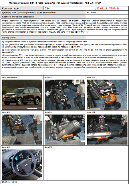 картинка Блокираторы рулевого вала Гарант для CHEVROLET TRAILBLAZER 2013-2015 А+ ГУР магазин  StreetTuning 