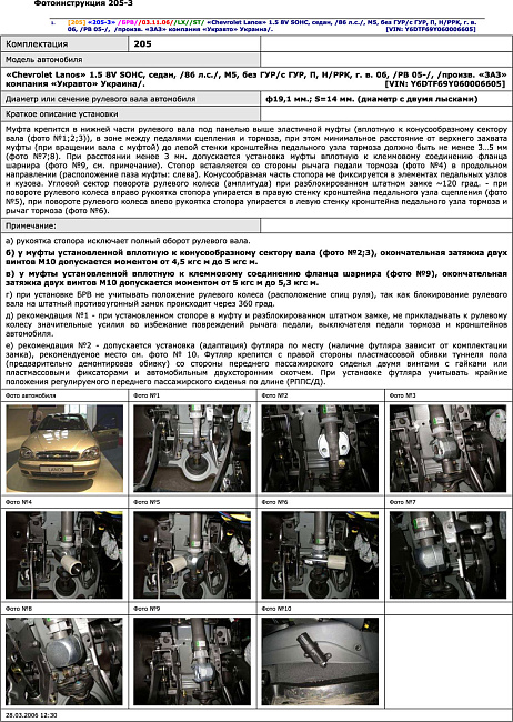 картинка Блокираторы рулевого вала Гарант для CHEVROLET LANOS 2005-2009 БЕЗ УР;ГУР магазин  StreetTuning 