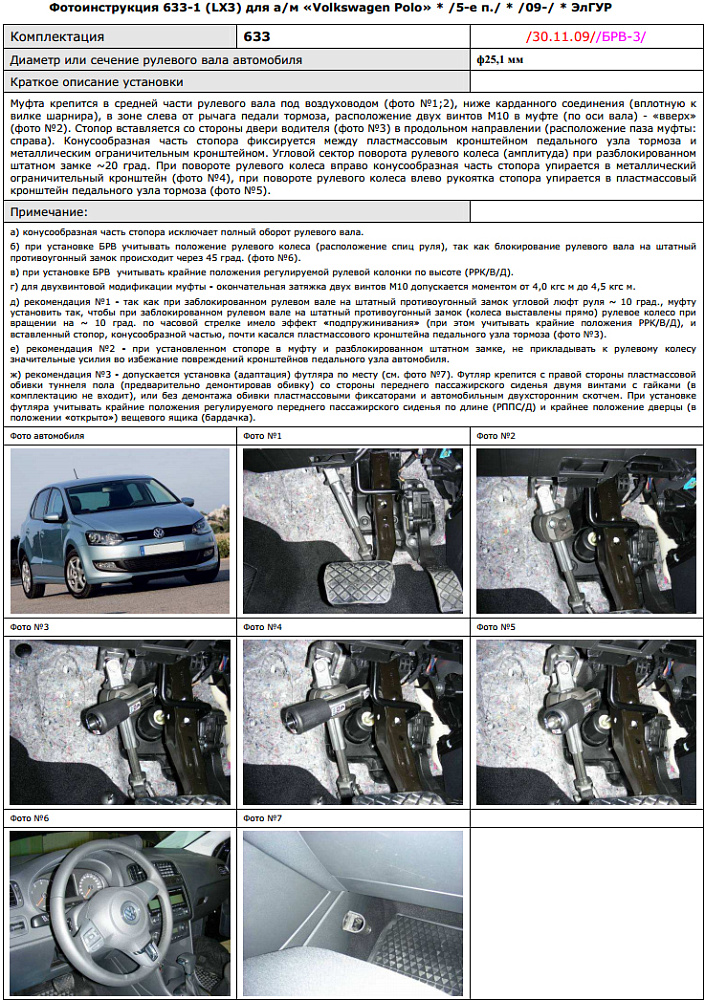 картинка Блокираторы рулевого вала Гарант для VOLKSWAGEN POLO 2009-2015 ЭЛГУР от магазина  StreetTuning