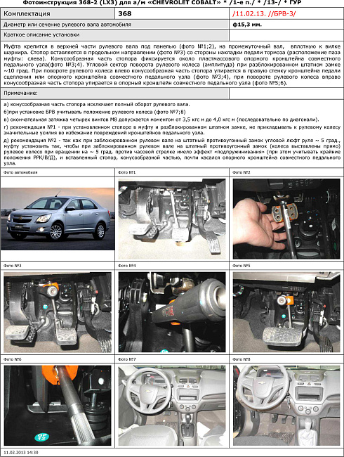 картинка Блокираторы рулевого вала Гарант для CHEVROLET COBALT 2013-2015 ГУР магазин  StreetTuning 