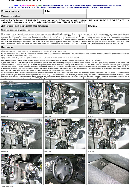 картинка Блокираторы рулевого вала Гарант для MITSUBISHI OUTLANDER 2014-2018 ЭЛУР магазин  StreetTuning 