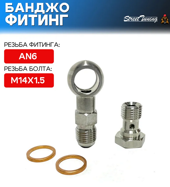 картинка Банджо-фитинг AN6, 0 гр с банджо-болтом M14x1.5 магазин  StreetTuning 