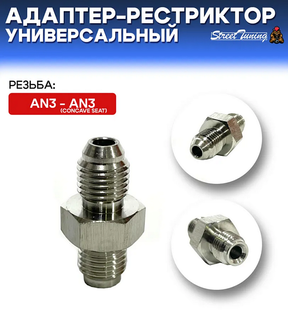 картинка Адаптер-рестриктор AN3 - AN3 (CONCAVE SEAT), универсальный, стальной магазин  StreetTuning 