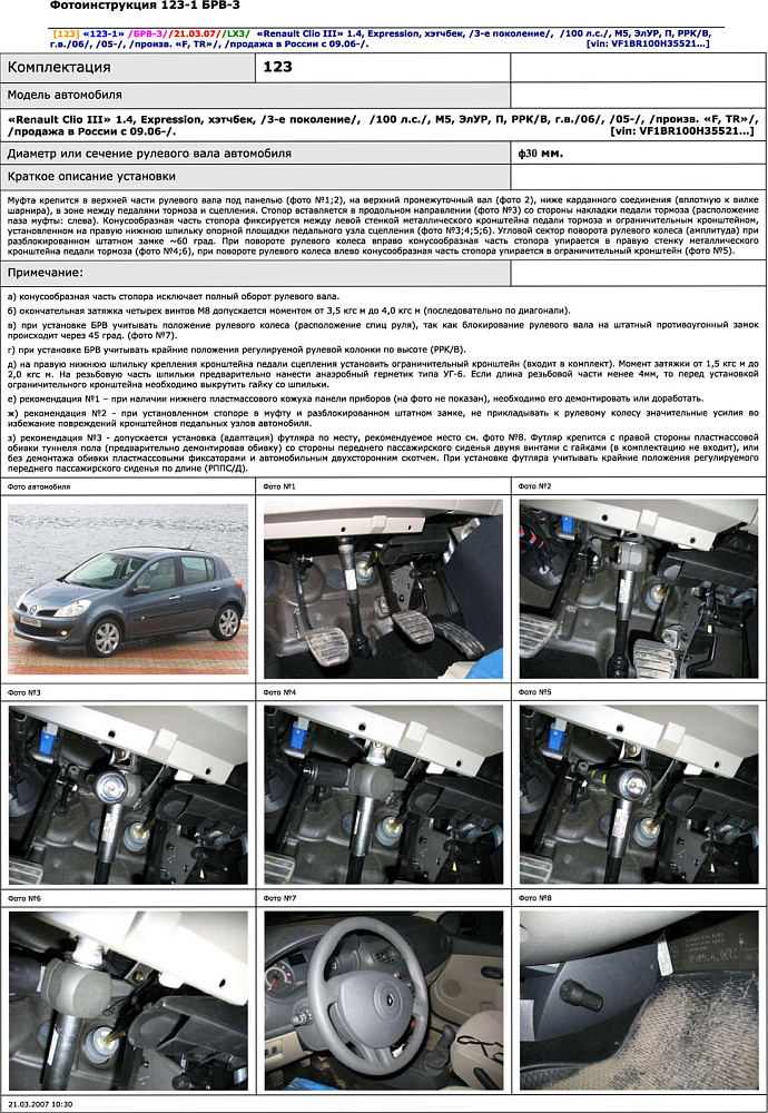 картинка Блокираторы рулевого вала Гарант для RENAULT CLIO III 2005-2012 ЭЛУР от магазина  StreetTuning