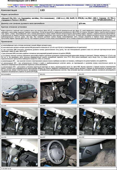 картинка Блокираторы рулевого вала Гарант для RENAULT CLIO III 2005-2012 ЭЛУР магазин  StreetTuning 