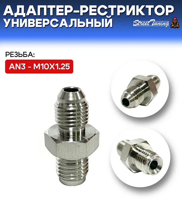 картинка Адаптер-рестриктор AN3 - M10х1.25, универсальный, стальной магазин  StreetTuning 