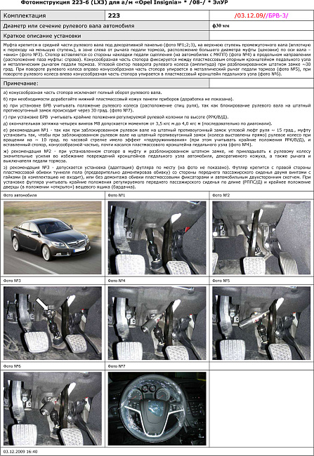 картинка Блокираторы рулевого вала Гарант для OPEL INSIGNIA 2008-2011, 2011-2015 ЭЛУР магазин  StreetTuning 