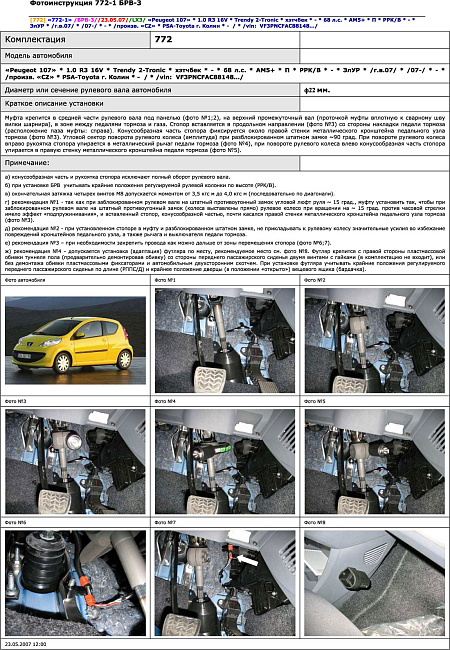 картинка Блокираторы рулевого вала Гарант для PEUGEOT 107 2007-2014 ЭЛУР магазин  StreetTuning 