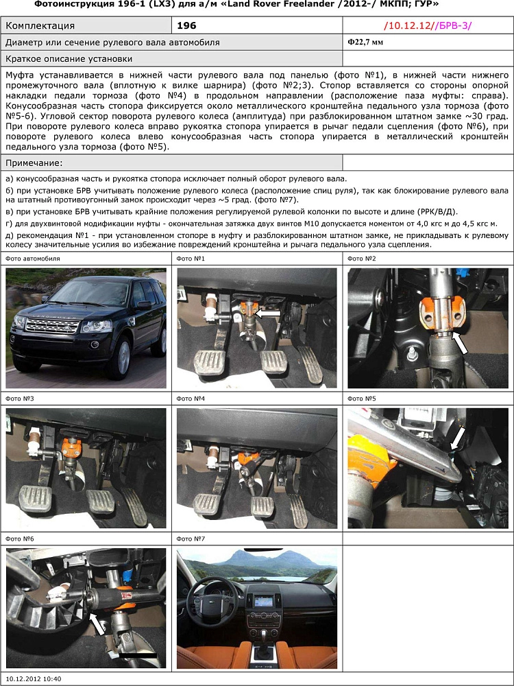 картинка Блокираторы рулевого вала Гарант для LAND ROVER FREELANDER 2 2006-2014 ГУР от магазина  StreetTuning