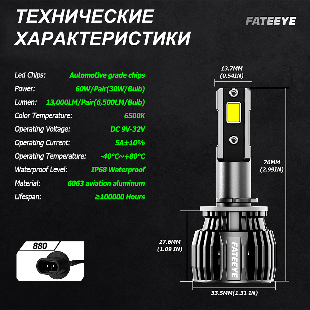 картинка Автомобильные светодиодные лампы FATEEYE F6 Led - H27 880 6500к, комплект 2 шт от магазина  StreetTuning