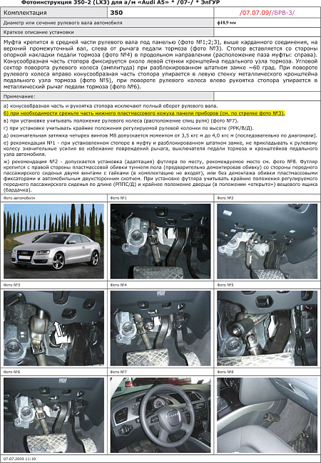 картинка Блокираторы рулевого вала Гарант для AUDI A5 2007-2015 ЭЛГУР магазин  StreetTuning 