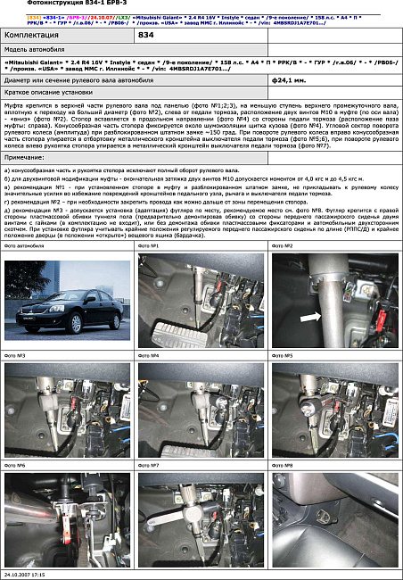 картинка Блокираторы рулевого вала Гарант для MITSUBISHI GALANT 2006-2010 ГУР магазин  StreetTuning 
