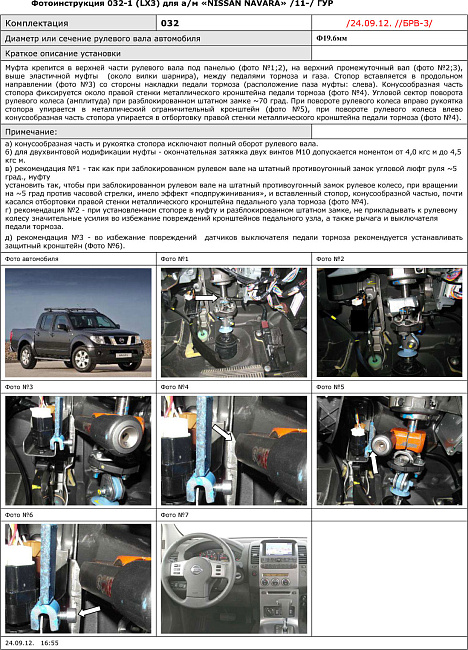 картинка Блокираторы рулевого вала Гарант для NISSAN NAVARA 2005-2010 ГУР магазин  StreetTuning 