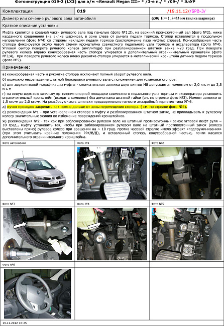 картинка Блокираторы рулевого вала Гарант для RENAULT MEGANE III 2013-н.в РРК/В/Д ЭЛУР ДЛЯ РУЛЕВОГО ВАЛА Ф30ММ магазин  StreetTuning 
