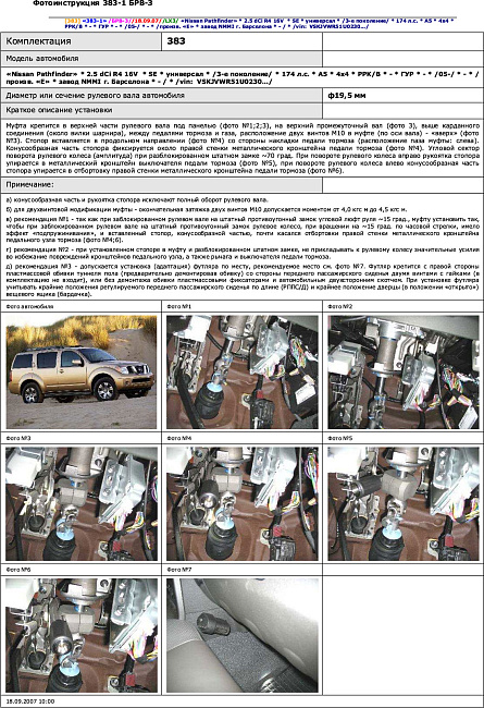 картинка Блокираторы рулевого вала Гарант для NISSAN PATHFINDER 2005-2007, 2007-2010 ГУР магазин  StreetTuning 