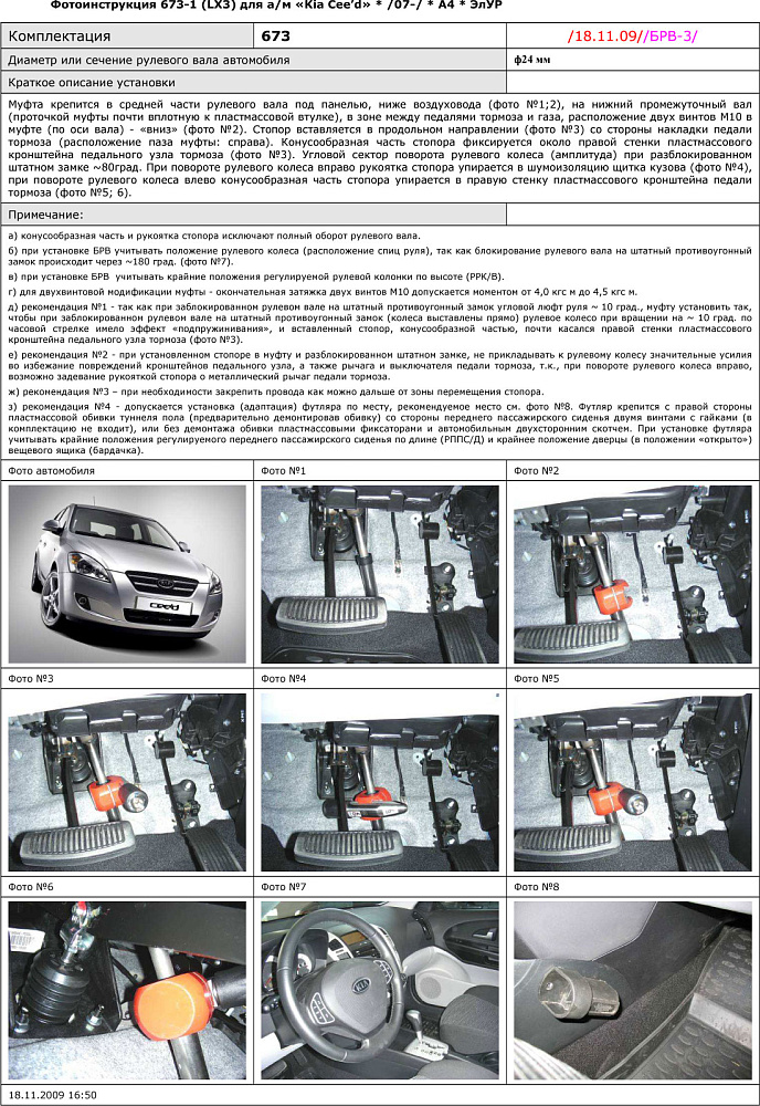 картинка Блокираторы рулевого вала Гарант для KIA CEE'D 2007-2010, 2010-2012 М5 ЭЛУР от магазина  StreetTuning