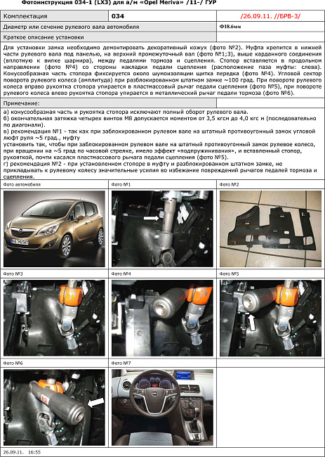 картинка Блокираторы рулевого вала Гарант для OPEL MERIVA 2011-2015 ГУР магазин  StreetTuning 