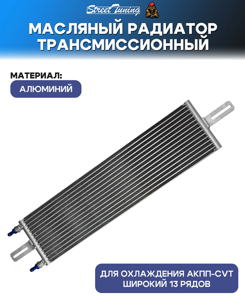 картинка Масляный радиатор трансмиссионный, для охлаждения АКПП-CVT широкий 13 рядов от магазина  StreetTuning