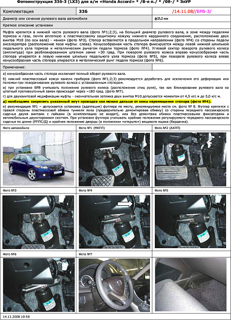 картинка Блокираторы рулевого вала Гарант для HONDA ACCORD 2008-2011, 2011-2013 ЭЛУР магазин  StreetTuning 