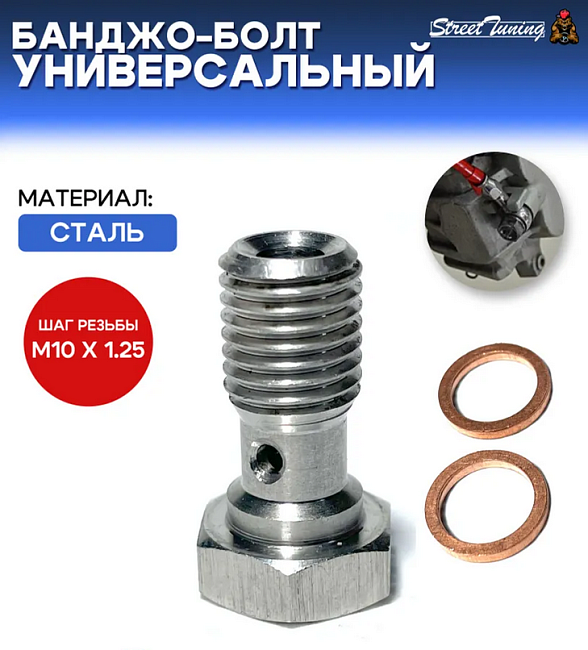 картинка Банджо-болт универсальный, шаг резьбы M10 x 1.25 магазин  StreetTuning 