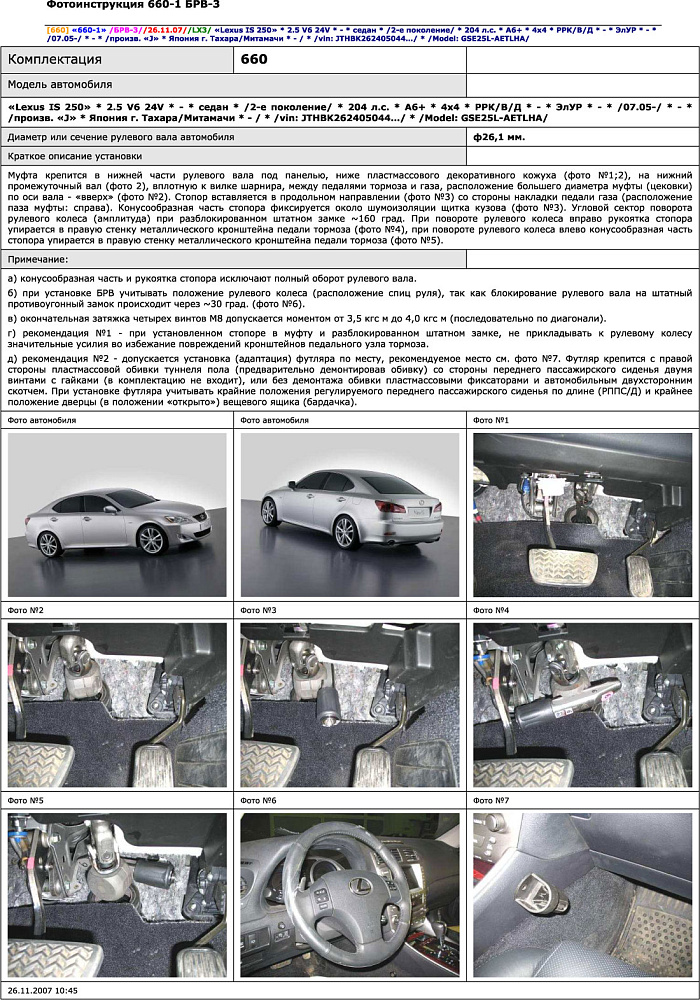 картинка Блокираторы рулевого вала Гарант для LEXUS IS 250 2005-2008, 2008-2014 ЭЛУР от магазина  StreetTuning