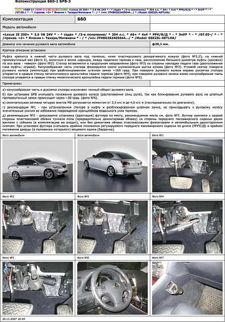 картинка Блокираторы рулевого вала Гарант для LEXUS IS 250 2005-2008, 2008-2014 ЭЛУР магазин  StreetTuning 