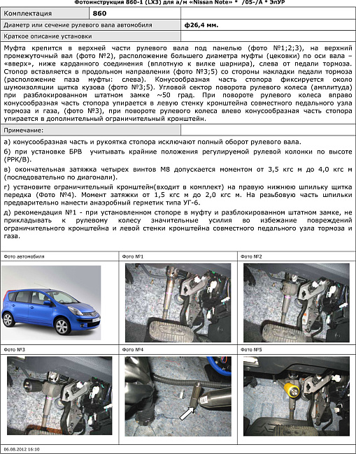 картинка Блокираторы рулевого вала Гарант для NISSAN NOTE 2013-2014 ЭЛУР магазин  StreetTuning 