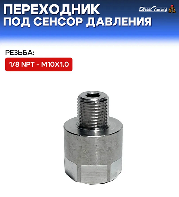 картинка Переходник под сенсор давления, папа 1/8 NPT - мама M10x1.0, стальной магазин  StreetTuning 