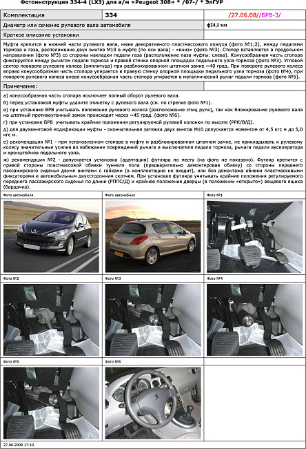 картинка Блокираторы рулевого вала Гарант для PEUGEOT 308 2007-2012 ЭЛУР магазин  StreetTuning 