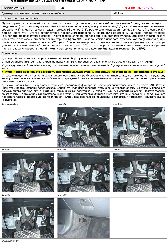 картинка Блокираторы рулевого вала Гарант для MAZDA CX-7 2009-2015 ГУР от магазина  StreetTuning