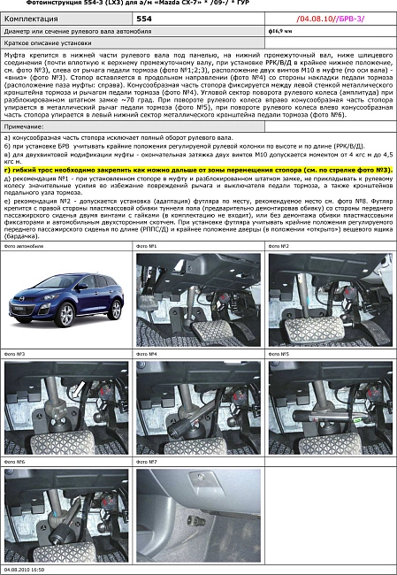картинка Блокираторы рулевого вала Гарант для MAZDA CX-7 2009-2015 ГУР магазин  StreetTuning 