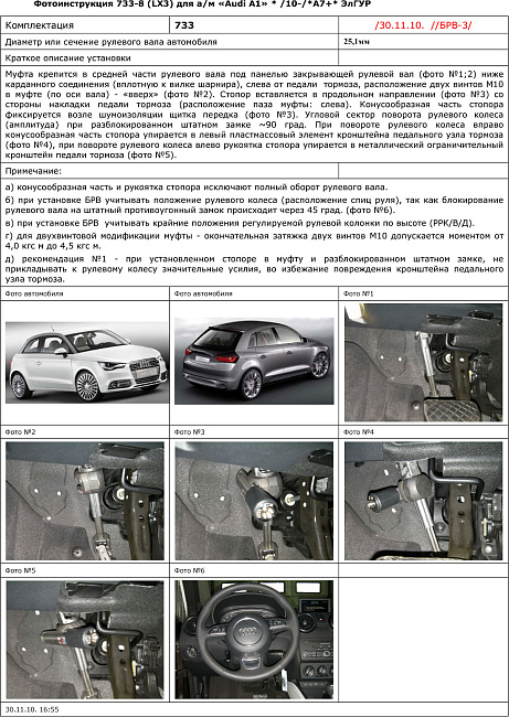 картинка Блокираторы рулевого вала Гарант для AUDI А1 2010-2015 А7+ ЭЛГУР магазин  StreetTuning 