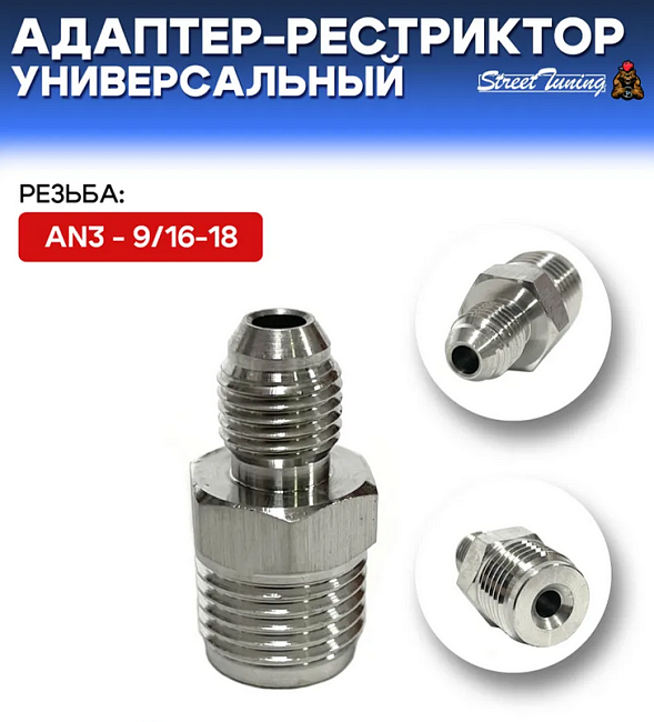 картинка Адаптер-рестриктор AN3 - 9/16-18, универсальный, стальной магазин  StreetTuning 