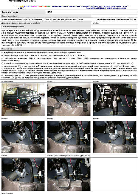 картинка Блокираторы рулевого вала Гарант для GREAT WALL PICKUP DEER G5/G3 2005-н.в ГУР магазин  StreetTuning 