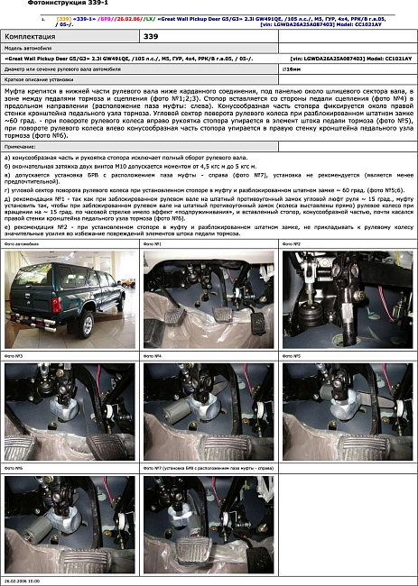 картинка Блокираторы рулевого вала Гарант для GREAT WALL PICKUP DEER G5/G3 2005-н.в ГУР магазин  StreetTuning 